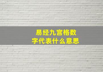 易经九宫格数字代表什么意思