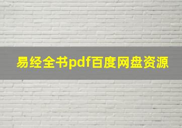 易经全书pdf百度网盘资源