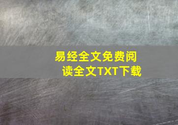 易经全文免费阅读全文TXT下载