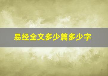 易经全文多少篇多少字