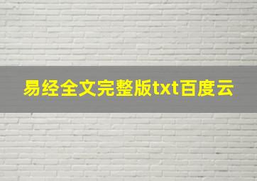 易经全文完整版txt百度云