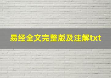 易经全文完整版及注解txt