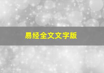 易经全文文字版