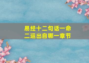 易经十二句话一命二运出自哪一章节