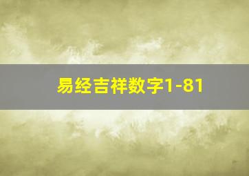 易经吉祥数字1-81