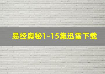 易经奥秘1-15集迅雷下载