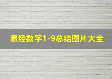 易经数字1-9总结图片大全