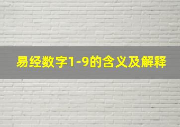 易经数字1-9的含义及解释