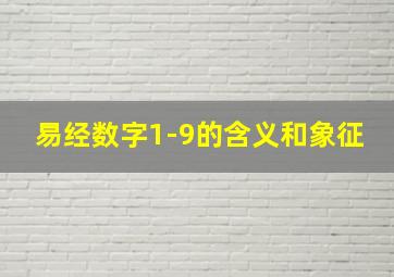 易经数字1-9的含义和象征