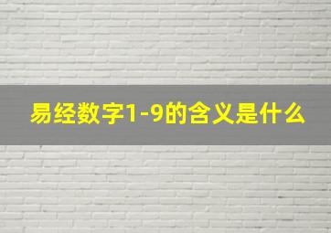 易经数字1-9的含义是什么