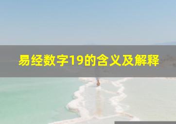 易经数字19的含义及解释