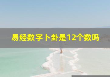 易经数字卜卦是12个数吗