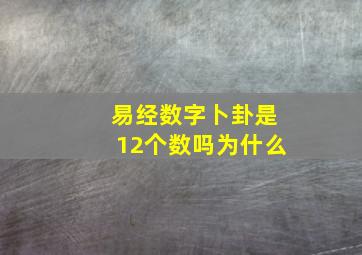 易经数字卜卦是12个数吗为什么