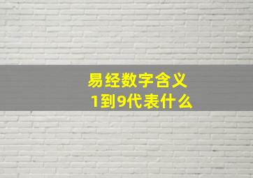 易经数字含义1到9代表什么