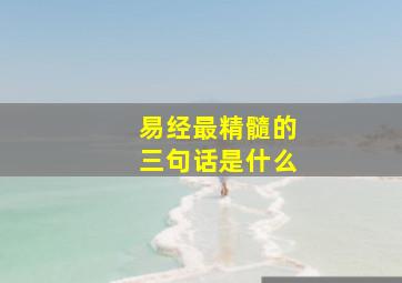 易经最精髓的三句话是什么