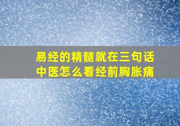 易经的精髓就在三句话中医怎么看经前胸胀痛