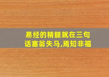 易经的精髓就在三句话塞翁失马,焉知非福