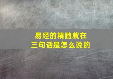 易经的精髓就在三句话是怎么说的