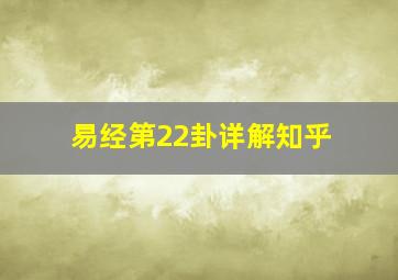 易经第22卦详解知乎