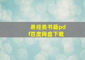 易经类书籍pdf百度网盘下载