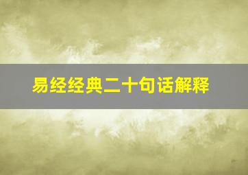 易经经典二十句话解释