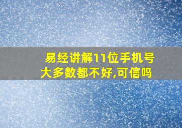 易经讲解11位手机号大多数都不好,可信吗