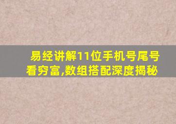 易经讲解11位手机号尾号看穷富,数组搭配深度揭秘