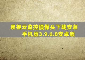 易视云监控摄像头下载安装手机版3.9.6.8安卓版