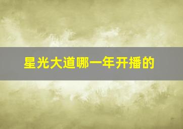 星光大道哪一年开播的