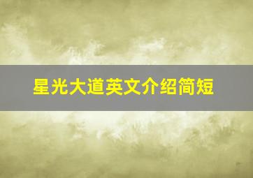 星光大道英文介绍简短