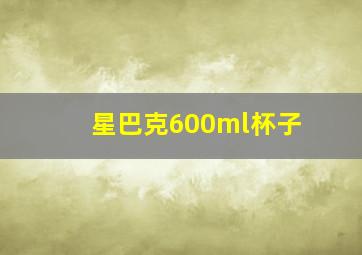 星巴克600ml杯子