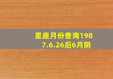 星座月份查询1987.6.26后6月阴