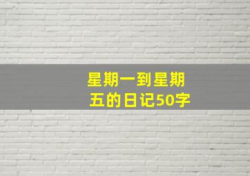 星期一到星期五的日记50字