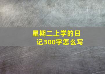 星期二上学的日记300字怎么写