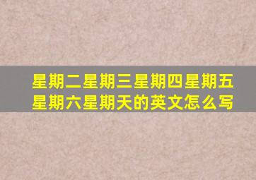 星期二星期三星期四星期五星期六星期天的英文怎么写