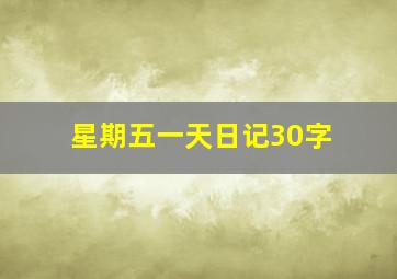 星期五一天日记30字