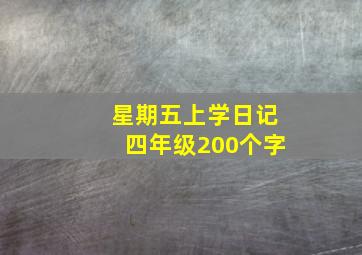 星期五上学日记四年级200个字