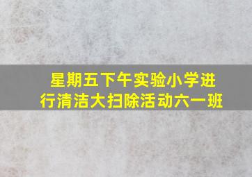 星期五下午实验小学进行清洁大扫除活动六一班