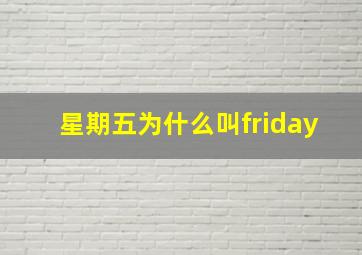 星期五为什么叫friday