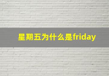 星期五为什么是friday