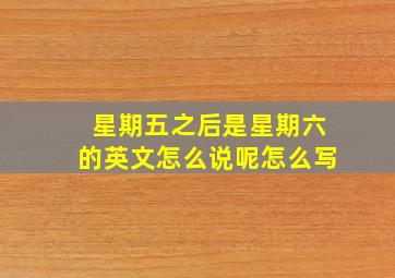 星期五之后是星期六的英文怎么说呢怎么写