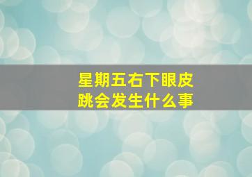 星期五右下眼皮跳会发生什么事