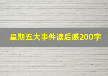 星期五大事件读后感200字