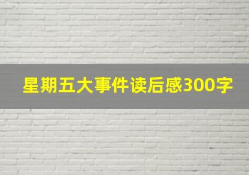 星期五大事件读后感300字