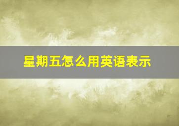 星期五怎么用英语表示