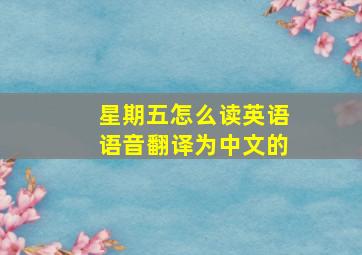 星期五怎么读英语语音翻译为中文的