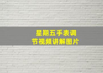 星期五手表调节视频讲解图片