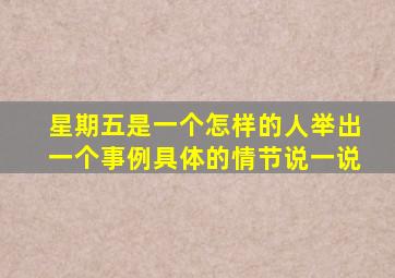 星期五是一个怎样的人举出一个事例具体的情节说一说