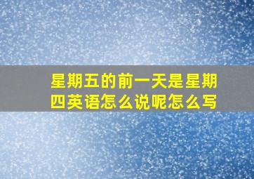 星期五的前一天是星期四英语怎么说呢怎么写