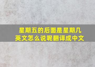 星期五的后面是星期几英文怎么说呢翻译成中文